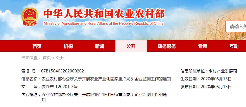 農(nóng)業(yè)農(nóng)村部辦公廳關(guān)于開展農(nóng)業(yè)產(chǎn)業(yè)化國(guó)家重點(diǎn)龍頭企業(yè)監(jiān)測(cè)工作的通知