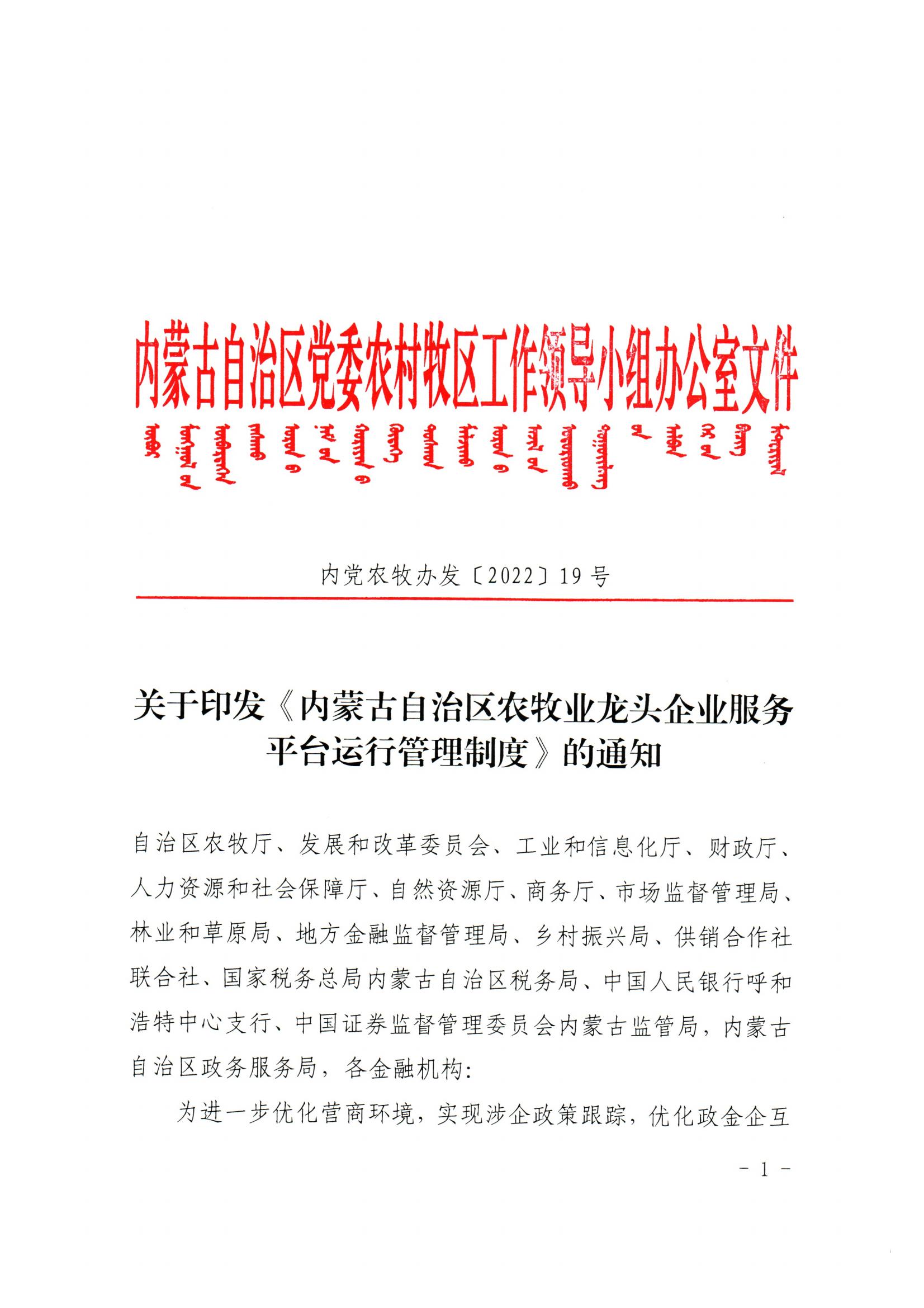 內(nèi)黨農(nóng)牧辦發(fā)【2022】19號關(guān)于印發(fā)《內(nèi)蒙古自治區(qū)農(nóng)牧業(yè)龍頭企業(yè)服務(wù)平臺運(yùn)行管理制度》的通知