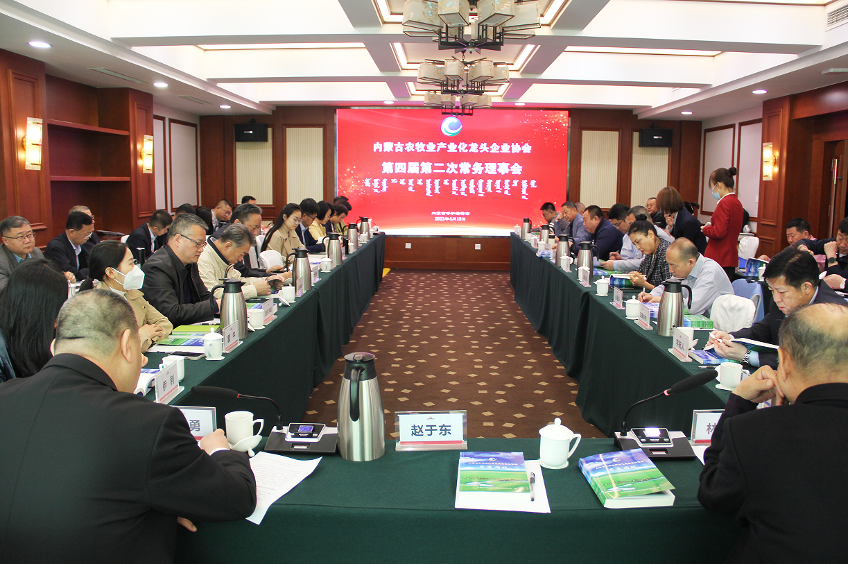 不忘初心，砥礪前行  內(nèi)蒙古農(nóng)牧業(yè)產(chǎn)業(yè)化龍頭企業(yè)協(xié)會(huì)第四屆第二次常務(wù)理事會(huì)成功召開(kāi)