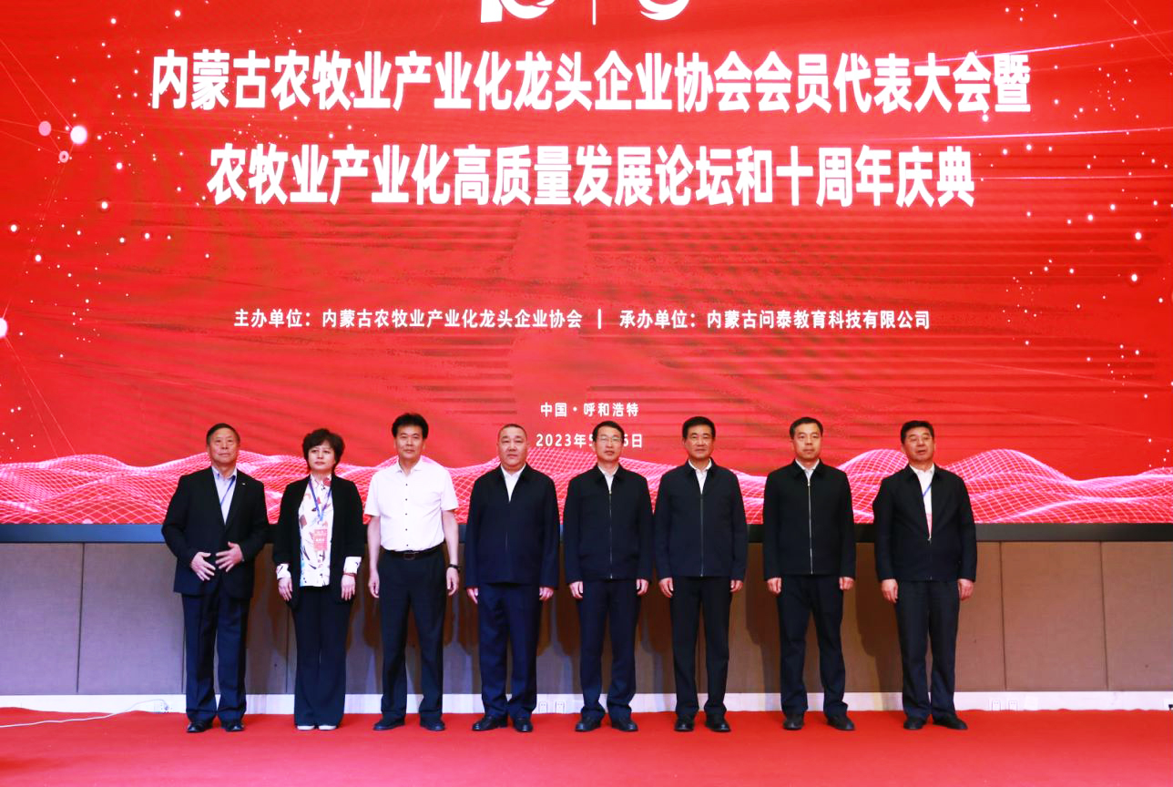 十年奮進(jìn)，走進(jìn)新征程 內(nèi)蒙古農(nóng)牧業(yè)產(chǎn)業(yè)化龍頭企業(yè)協(xié)會第四屆第二次會員代表大會暨農(nóng)牧業(yè)產(chǎn)業(yè)化高質(zhì)量發(fā)展論壇和十周年慶典活動(dòng)成功舉辦