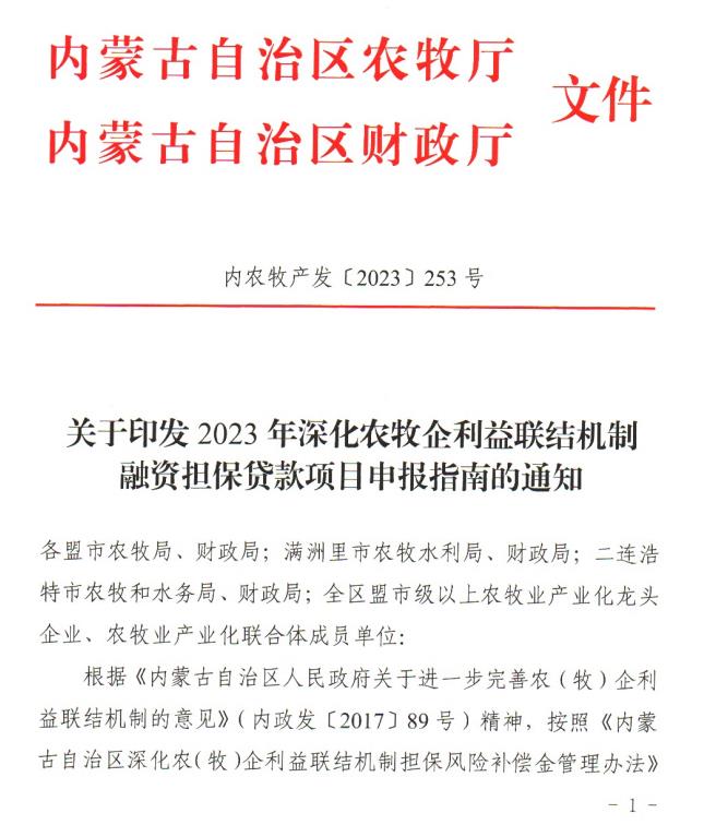 內(nèi)農(nóng)牧產(chǎn)發(fā)【2023】253號關(guān)于印發(fā)2023年深化農(nóng)牧企利益聯(lián)結(jié)機(jī)制融資擔(dān)保貸款項目申報指南的通知