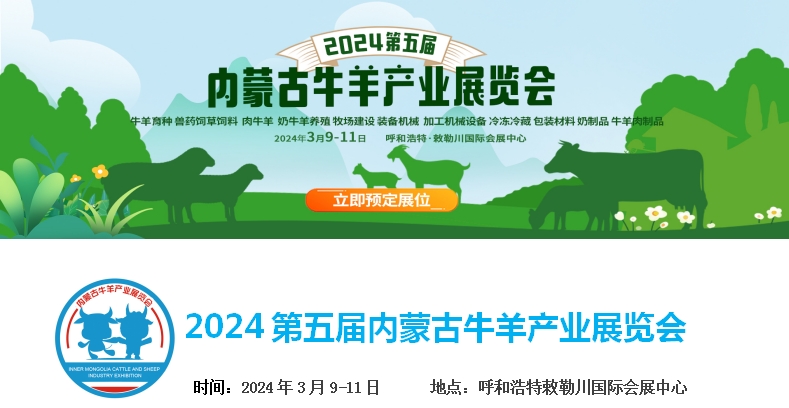 2024第五屆內蒙古牛羊產(chǎn)業(yè)展覽會(huì )將于3月9日-11日在呼和浩特市·敕勒川國際會(huì )展中心舉行！