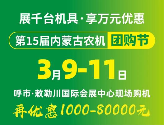 2024第15屆內蒙古農牧業(yè)機械展覽會(huì )暨農機團購節將于3月9日-11日在呼和浩特市·敕勒川國際會(huì )展中心舉行！