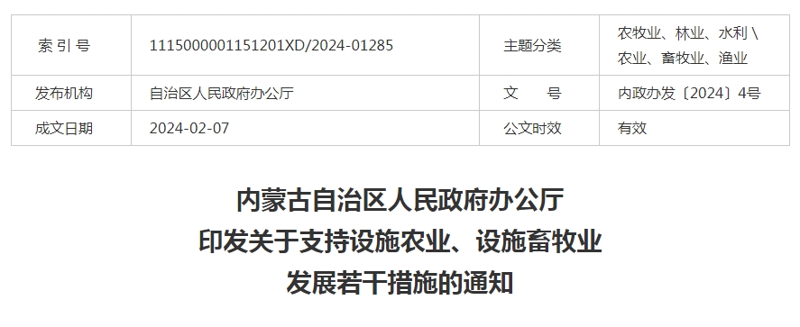 內蒙古自治區人民政府辦公廳印發(fā)關(guān)于支持設施農業(yè)、設施畜牧業(yè)發(fā)展若干措施的通知