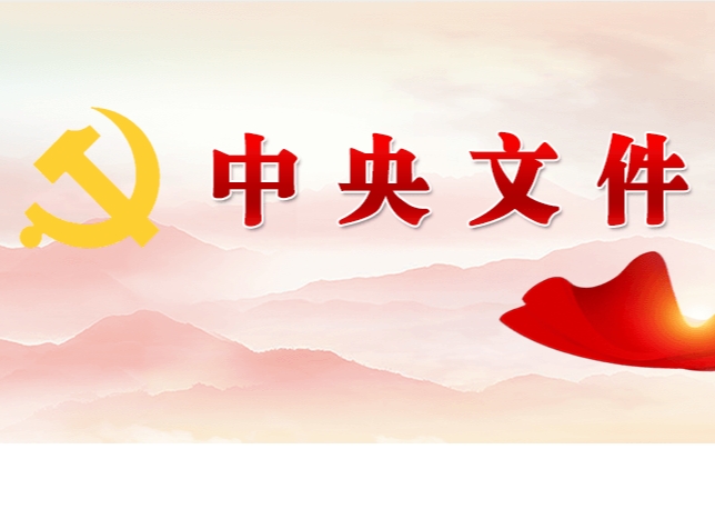 中共中央 國務(wù)院關(guān)于學(xué)習運用“千村示范、萬(wàn)村整治”工程經(jīng)驗有力有效推進(jìn)鄉村全面振興的意見(jiàn)