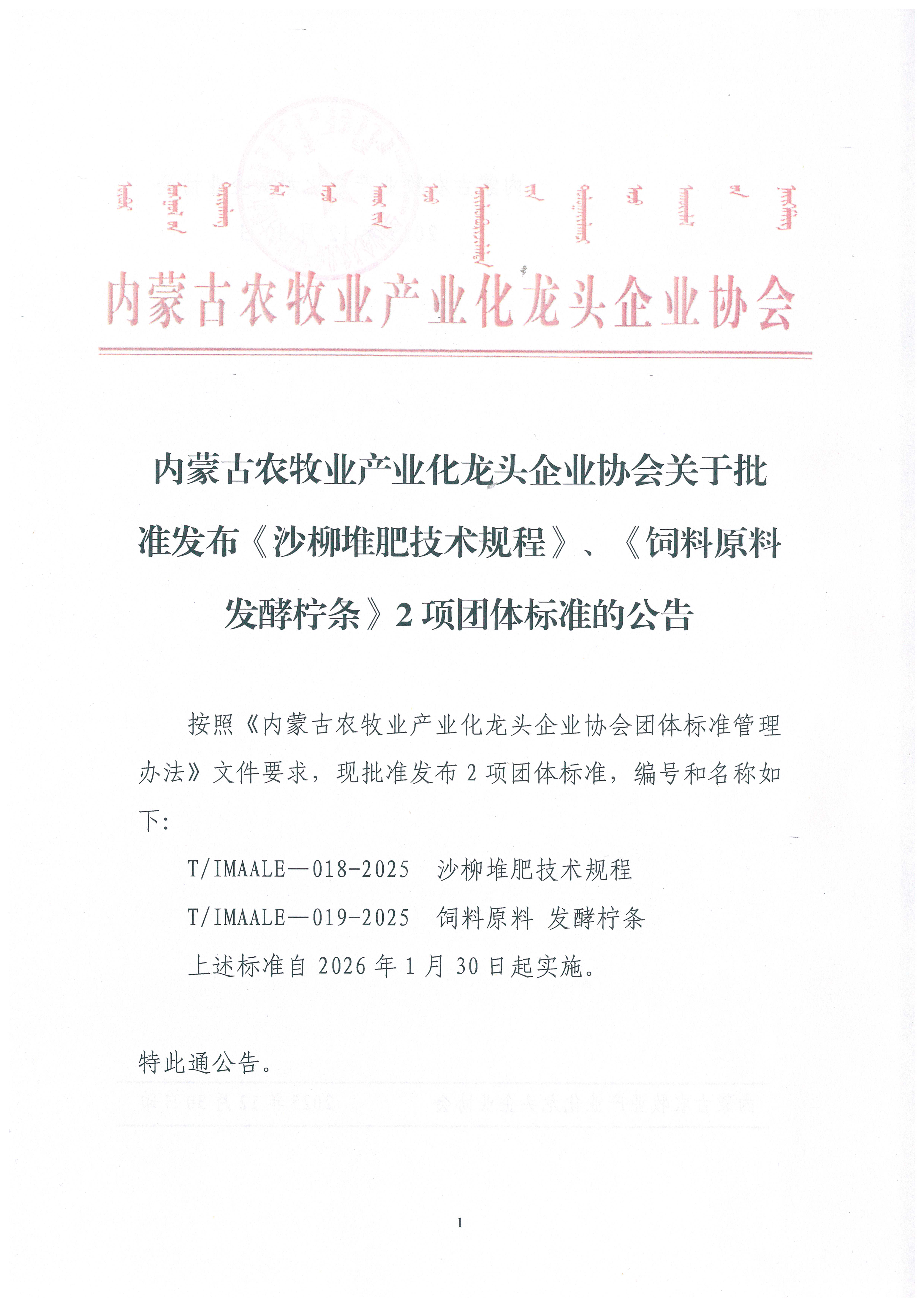 內蒙古農牧業(yè)產業(yè)化龍頭企業(yè)協(xié)會關于批準發(fā)布《沙柳堆肥技術規(guī)程》、《飼料原料 發(fā)酵檸條》2項團體標準的公告